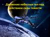 Движение небесных тел под действием силы тяжести