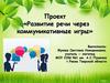 Развитие речи через коммуникативные игры