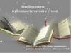 Особенности публицистического стиля
