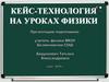 Кейс-технология на уроках физики