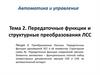 Преобразование Лапласа. Передаточные функции одномерной ЛСС и её элементов  (тема 2.2)