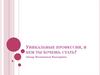 Уникальные профессии, и кем ты хочешь стать?