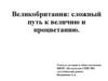 Великобритания: сложный путь к величию и процветанию