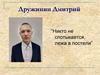 Дружинин Дмитрий “Никто не спотыкается, лежа в постели”