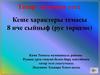 Кеше характеры темасы 8 нче сыйныф (рус төркеме)