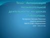 Активизация познавательной деятельности