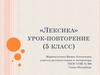 Лексика. Урок-повторение (5 класс)