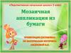 Мозаичная аппликация из бумаги