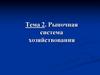 Рыночная система хозяйствования. Тема 2