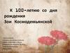 К 100-летию со дня рождения Зои Космодемьянской