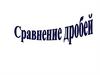 Сравнение дробей