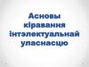 Асновы кіравання інтэлектуальнай уласнасцю