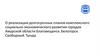 О реализации долгосрочных планов комплексного социально-экономического развития городов Амурской области Белогорск, Тында