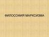 Философия марксизма