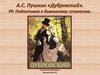А.С. Пушкин «Дубровский». Подготовка к домашнему сочинению