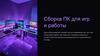 Сборка ПК для игр и работы