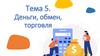 Деньги, обмен, торговля. История происхождения и развития денег