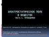 Проводники. Электростатическое поле в веществе