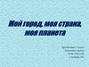 Мой город, моя страна, моя планета