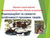 Володимир Винниченко «Федько-халамидник». Композиційні та сюжетні особливості прозових творів