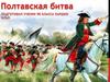 Полтавская битва