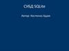 СУБД SQLite