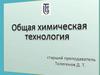 Основные понятия и определения химического производства