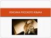 Лексика русского языка