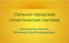 Сельско-городская логистическая система