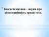 Біосистематика – наука про різноманітність організмів. 10 клас