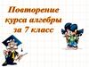 Повторение курса алгебры за 7 класс