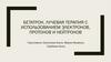 Бетатрон. Лучевая терапия с использованием электронов, протонов и нейтронов