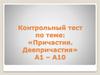 Причастия. Деепричастия. Контрольный тест