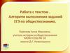 Работа с текстом . Алгоритм выполнения заданий ЕГЭ по обществознанию
