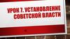 Установление советской власти. Урок 7