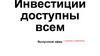 Инвестиции доступны всем. Выпускной эфир