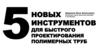 5 новых инструментов для быстрого проектирования полимерных труб