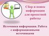 Источники информации. Работа с информационными источниками