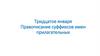 Правописание суффиксов имен прилагательных