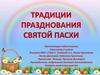 Традиции празднования Святой Пасхи
