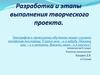Разработка и этапы выполнения творческого проекта