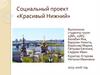 Социальный проект «Красивый Нижний»