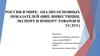 Россия в мире: анализ основных показателей (ВВП, инвестиции, экспорт и импорт товаров и услуг)