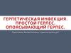 Герпетическая инфекция. Простой герпес. Опоясывающий герпес