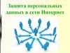 Защита персональных данных в сети Интернет