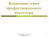 Концепция этики профессионального бухгалтера