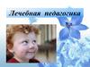 Лечебная педагогика
