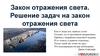 Закон отражения света. Решение задач на закон отражения света