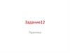 Практика. Задание 12