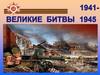 Великие битвы 1941-1945 гг